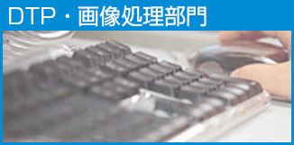 DTP・画像処理部門