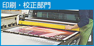 印刷・校正部門